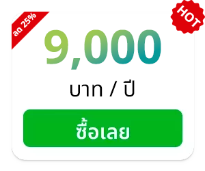 9,000 บาท/ปี