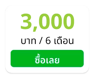 3,000 บาท/6 เดือน