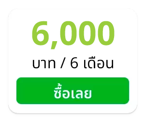 6,000 บาท/6 เดือน